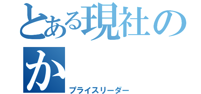 とある現社のか（プライスリーダー）