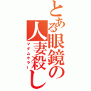 とある眼鏡の人妻殺し（マダムキラー）