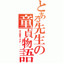 とある先生の童貞物語（まだ童貞っすか、、、）