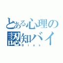 とある心理の認知バイアス（Ｂｉａｓ）