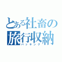 とある社畜の旅行収納（パッキング）