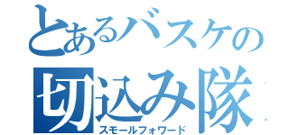 とあるバスケの切込み隊長（スモールフォワード）