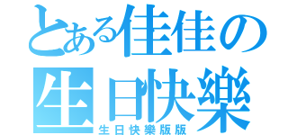 とある佳佳の生日快樂（生日快樂版版）