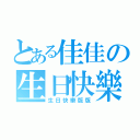 とある佳佳の生日快樂（生日快樂版版）