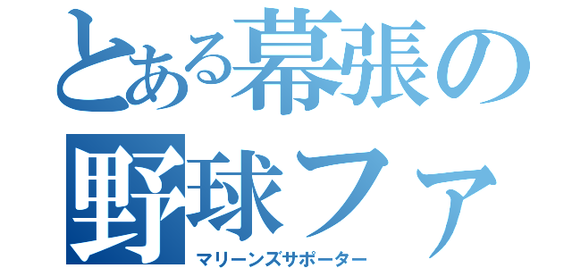 とある幕張の野球ファン（マリーンズサポーター）