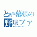 とある幕張の野球ファン（マリーンズサポーター）