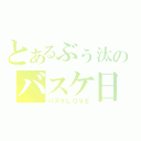 とあるぶぅ汰のバスケ日記（バスケＬＯＶＥ）