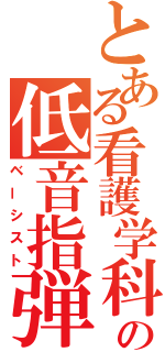 とある看護学科の低音指弾（ベーシスト）