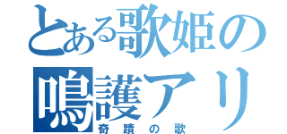 とある歌姫の鳴護アリサ（奇蹟の歌）