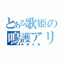 とある歌姫の鳴護アリサ（奇蹟の歌）