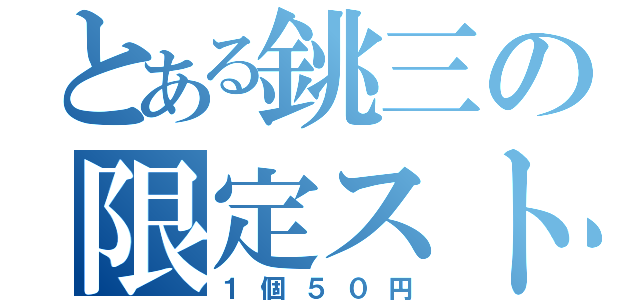 とある銚三の限定ストラップ（１個５０円）