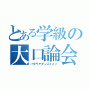 とある学級の大口論会（ハタラケダンスイイン）