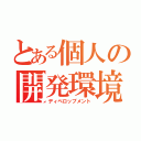 とある個人の開発環境（ディベロップメント）