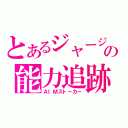 とあるジャージの能力追跡（ＡＩＭストーカー）