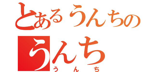 とあるうんちのうんち（うんち）