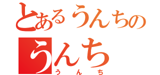 とあるうんちのうんち（うんち）