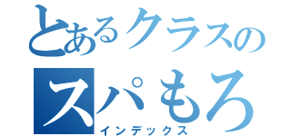 とあるクラスのスパもろ（インデックス）