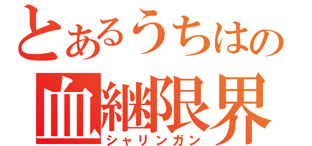 とあるうちはの血継限界（シャリンガン）