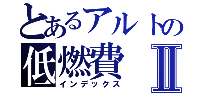 とあるアルトの低燃費Ⅱ（インデックス）