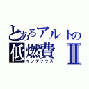 とあるアルトの低燃費Ⅱ（インデックス）