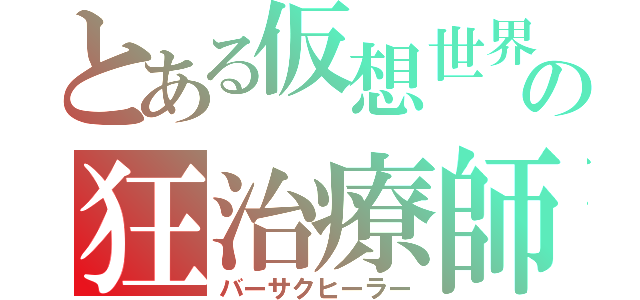 とある仮想世界の狂治療師（バーサクヒーラー）