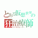 とある仮想世界の狂治療師（バーサクヒーラー）