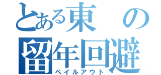 とある東の留年回避（ペイルアウト）