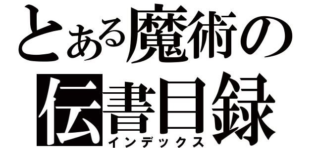 とある魔術の伝書目録（インデックス）