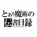 とある魔術の伝書目録（インデックス）