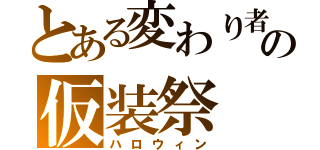 とある変わり者の仮装祭（ハロウィン）