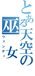 とある天空の巫 女（ウェンディ）