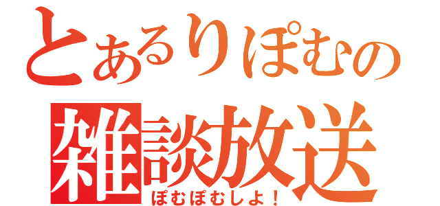 とあるりぽむの雑談放送（ぽむぽむしよ！）