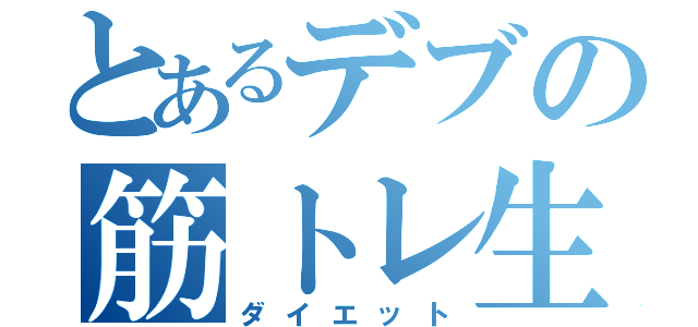 とあるデブの筋トレ生活（ダイエット）