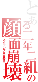 とある二年二組の顔面崩壊（スクランブル交差点）