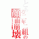 とある二年二組の顔面崩壊（スクランブル交差点）