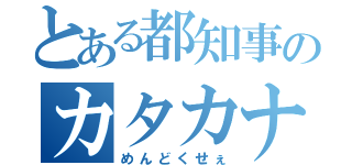 とある都知事のカタカナ語（めんどくせぇ）