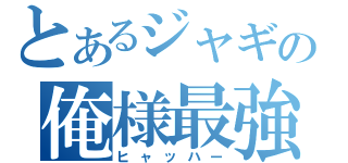 とあるジャギの俺様最強（ヒャッハー）