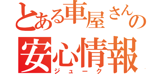 とある車屋さんの安心情報（ジューク）