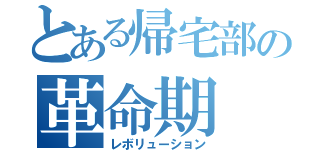 とある帰宅部の革命期（レボリューション）