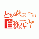 とある萩原さんの自称元ヤン（モトヤンアピール）