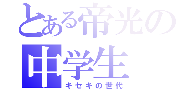 とある帝光の中学生（キセキの世代）