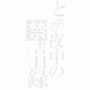 とある夜中の禁書目録（パーソナルコンピュータ）