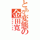 とある変態の金田寛（エロデックス）