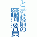 とある設備の管理要員（ビルメンマン）