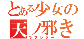 とある少女の天ノ邪き（ラブレター）