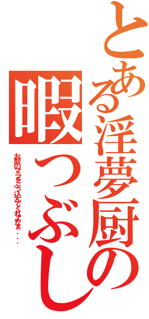 とある淫夢厨の暇つぶし（お前のマラをぶっ込んでくれよなぁ．．．）