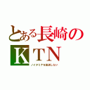 とある長崎のＫＴＮ（ノイタミナを放送しない）