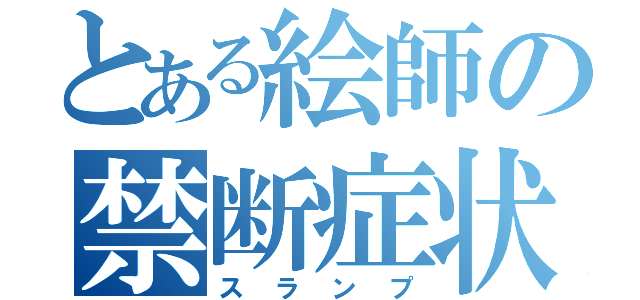 とある絵師の禁断症状（スランプ）