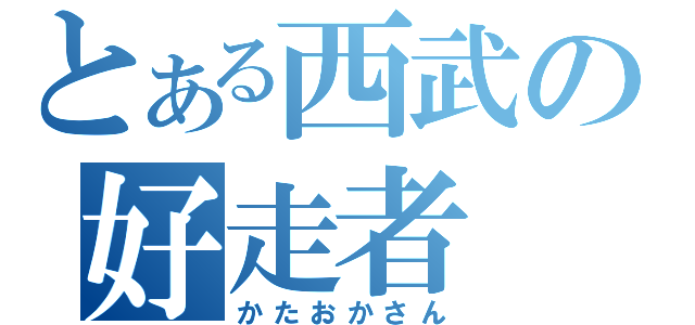 とある西武の好走者（かたおかさん）