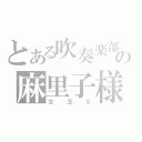 とある吹奏楽部の麻里子様（女王Ｓ）